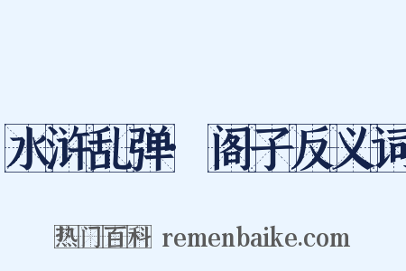 水浒乱弹·阁子反义词是什么意思的图片